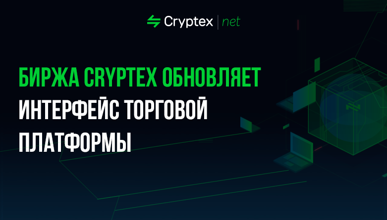 Обновление Cryptex