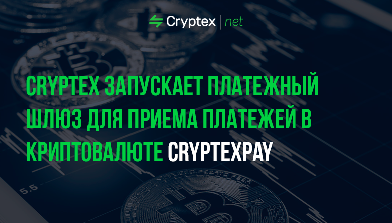 О CryptexPay