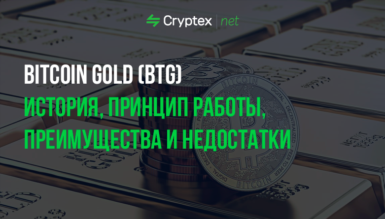 Про Bitcoin Gold